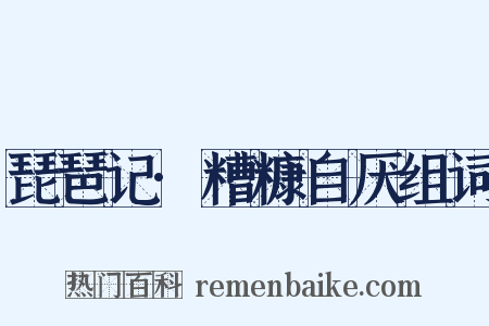琵琶记·糟糠自厌组词是什么意思的图片